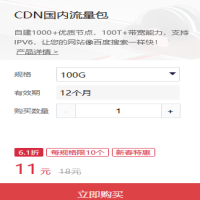 9块钱的CDN加速包多大GB