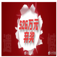河南一彩民中526万元逾期未兑，最终成为弃奖   1PB 流量包优惠价格