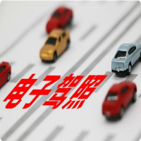 电子驾驶证12月10日起全国全面推行  CDN加速流量包服务中心优惠价