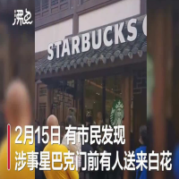 请理智思考文明行动！星巴克门店被扔鸡蛋送白花！