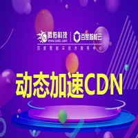 动态CDN加速是什么意思？动态CDN加速原理是什么？
