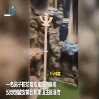 CDN视频加速大话西游既视感  男子隔离被安排到花果山主题酒店