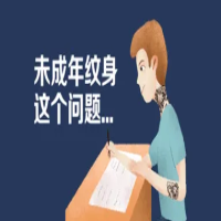 官方:不得向未成年人提供文身服务  网站加速CDN流量包618活动