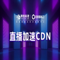 抖音直播CDN流量包，短视频直播点播加速CDN节点